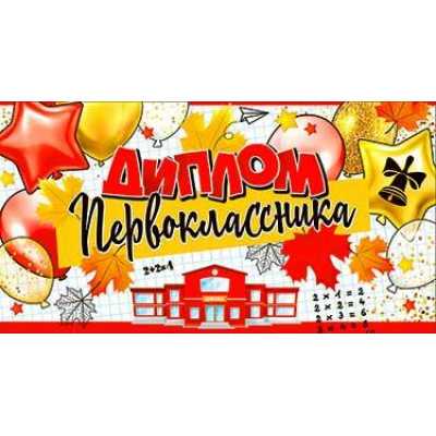 Большое фото товара - D217 Диплом первоклассника (А5, текст, блестки, конгрев, двойной), (ФДА), 13-971654. Вариант №1