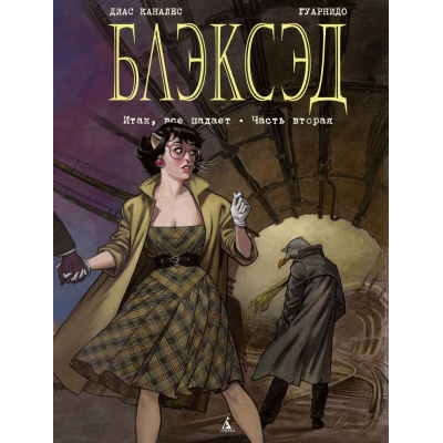 Большое фото товара - Комиксы Каналес Д. Блэксэд. Кн.5 Итак, все падает Ч.2 (графический роман), (Азбука,АзбукаАттикус, 2024), 7Бц, c.60, 13-971918. Вариант №1
