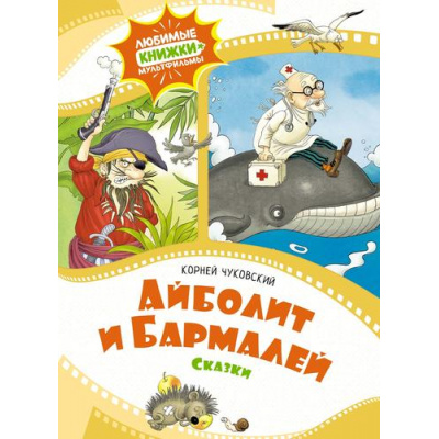Большое фото товара - ЛюбимыеКнижкиМультфильмы Чуковский К.И. Айболит и Бармалей. Сказки, (Махаон, 2024), 7Б, c.48, 13-971943. Вариант №1