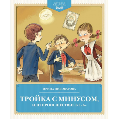 Большое фото товара - ДетскаяКлассика Пивоварова И.М. Тройка с минусом, или Происшествие в 5 "А", (Махаон,АзбукаАттикус, 2024), Обл, c.144, 13-971961. Вариант №1