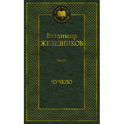 Большое фото товара - МироваяКлассика Железников В. Чучело, (Махаон, 2024), 7Б, c.416, 13-971976. Вариант №1