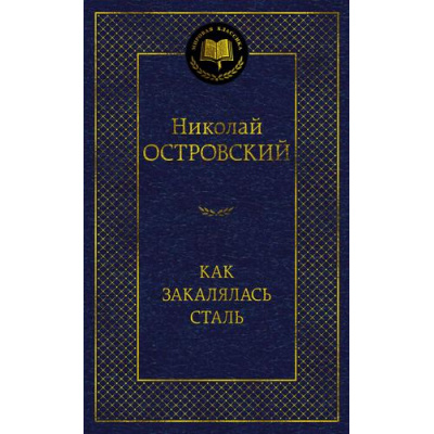 Большое фото товара - МироваяКлассика Островский Н. Как закалялась сталь, (Азбука,АзбукаАттикус, 2025), 7Б, c.448, 13-971977. Вариант №1