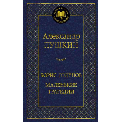 Большое фото товара - МироваяКлассика Пушкин А.С. Борис Годунов. Маленькие трагедии, (Махаон,АзбукаАттикус, 2024), 7Б, c.352, 13-971978. Вариант №1