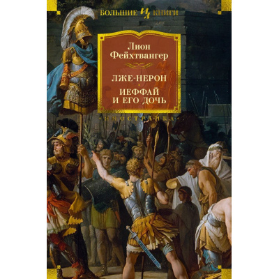 Большое фото товара - ИностраннаяЛитератураБольшиеКниги Фейхтвангер Л. Лже-Нерон. Иеффай и его дочь, (Махаон,Иностранка,АзбукаАттикус, 2024), 7Б, c.640, 13-971987. Вариант №1