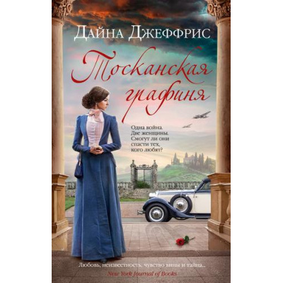 Большое фото товара - Джеффрис Д.-м Тосканская графиня, (Иностранка,Азбука-Аттикус, 2024), Обл, c.512, 13-971993. Вариант №1