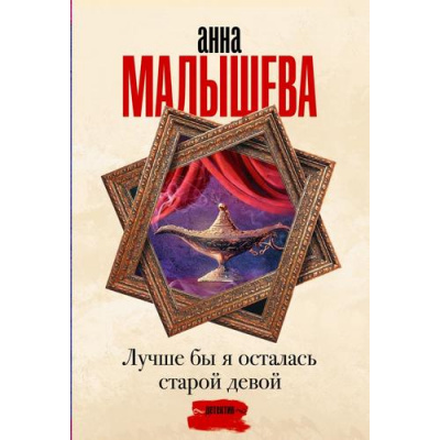 Большое фото товара - ЗадержиДыхание-м Малышева А.В. Лучше бы я осталась старой девой, (АСТ, 2024), Обл, c.416, 13-972022. Вариант №1