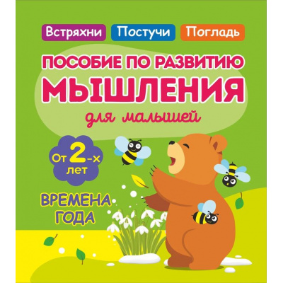 Большое фото товара - Жукова О. Времена года. Пособие по развитию мышления для малышей (от 2 лет), (Кузьма,Принтбук, 2025), Обл, c.16, 13-972040. Вариант №1