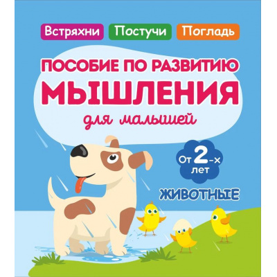 Большое фото товара - Жукова О. Животные. Пособие по развитию мышления для малышей (от 2 лет), (Кузьма,Принтбук, 2025), Обл, c.18, 13-972042. Вариант №1