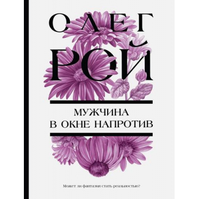 Большое фото товара - ЦветочнаяКоллекция-м Рой О. Мужчина в окне напротив, (Эксмо, 2024), Обл, c.352, 13-972169. Вариант №1