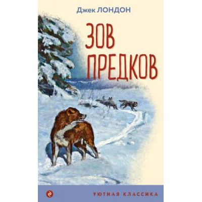 Большое фото товара - УютнаяКлассика Лондон Дж. Зов предков, (Эксмо, 2023), Обл, c.176, 13-972173. Вариант №1