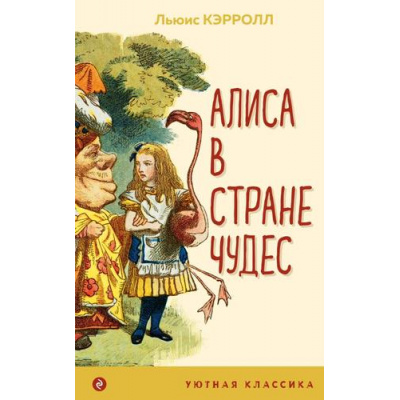 Большое фото товара - УютнаяКлассика Кэрролл Л. Алиса в Стране чудес, (Эксмо, 2023), Обл, c.160, 13-972174. Вариант №1