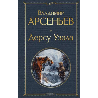 Большое фото товара - ВсемирнаяЛитература Арсеньев В.К. Дерсу Узала, (Эксмо, 2025), 7Б, c.640, 13-972184. Вариант №1