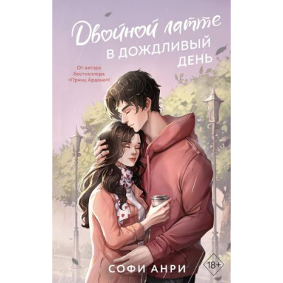 Большое фото товара - FreedomДваСердцаВАрденСити Анри С. Двойной латте в дождливый день (романтические истории Софи Анри), (Эксмо, 2024), 7Б, c.576, 13-972207. Вариант №1