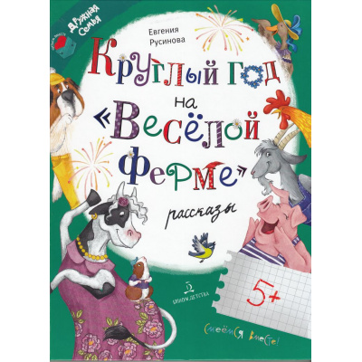 Большое фото товара - ЧитаемВместеДружнаяСемья Русинова Е.А. Круглый год на "Веселой ферме". Рассказы, (Просвещение, 2023), 7Бц, c.64, 13-972229. Вариант №1