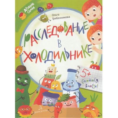 Большое фото товара - ЧитаемВместеДружнаяСемья Гребенникова О. Расследование в холодильнике, (Просвещение, 2023), 7Бц, c.48, 13-972230. Вариант №1
