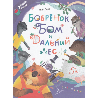 Большое фото товара - ЧитаемВместеДружнаяСемья Сомс И.Л. Бобренок Бом и Дальний лес, (Просвещение, 2024), 7Бц, c.64, 13-972244. Вариант №1