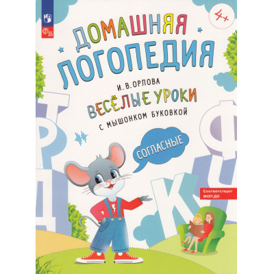 Большое фото товара - ДомашняяЛогопедия Орлова И.В. Веселые уроки с мышонком Буковкой. Согласные, (Просвещение, 2024), Обл, c.48, 13-972250. Вариант №1