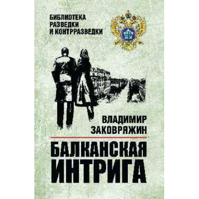 Большое фото товара - БиблиотекаРазведкиИКонтрразведки Заковряжин В.П. Балканская интрига, (Вече, 2024), 7Б, c.304, 13-972258. Вариант №1