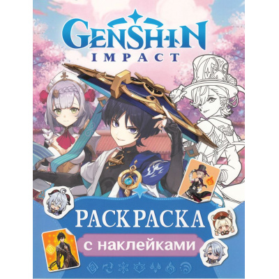 Большое фото товара - Раскраски Genshin Impact. Рисуем героев игры (синяя) (+наклейки), (Росмэн/Росмэн-Пресс, 2024), Обл, c.16, 13-972346. Вариант №1
