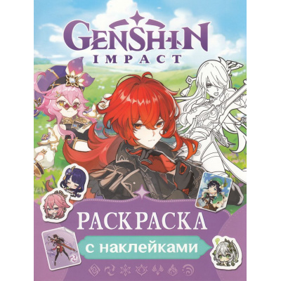 Большое фото товара - Раскраски Genshin Impact. Рисуем героев игры (фиолетовая) (+наклейки), (Росмэн/Росмэн-Пресс, 2024), Обл, c.16, 13-972348. Вариант №1