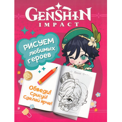 Большое фото товара - Раскраски Genshin Impact. Рисуем любимых героев (розовая), (Росмэн/Росмэн-Пресс, 2024), Обл, c.48, 13-972350. Вариант №1