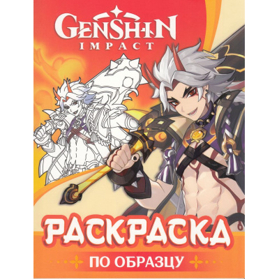 Большое фото товара - Раскраски Genshin Impact. Рисуем героев игры (оранжевая), (Росмэн, 2024), Обл, c.32, 13-972352. Вариант №1