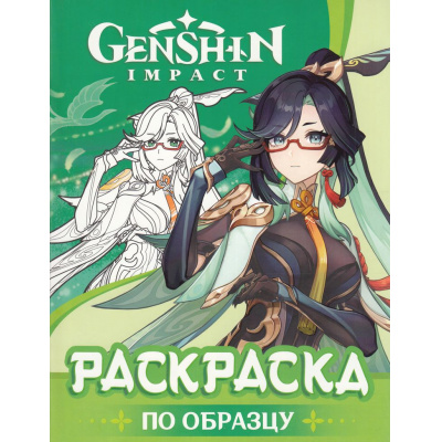 Большое фото товара - Раскраски Genshin Impact. Рисуем героев игры (зеленая), (Росмэн/Росмэн-Пресс, 2024), Обл, c.32, 13-972354. Вариант №1