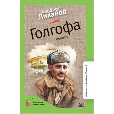 Большое фото товара - КласснаяБиблиотека Лиханов А.А. Голгофа. Повесть, (Изд-во "Детская и юношеская книга", 2022), 7Б, c.192, 13-972446. Вариант №1