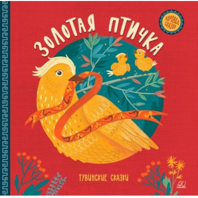 Большое фото товара - ХороводСказок Золотая птичка. Тувинские сказки, (Изд-во "Детская и юношеская книга", 2022), 7Б, c.48, 13-972473. Вариант №1