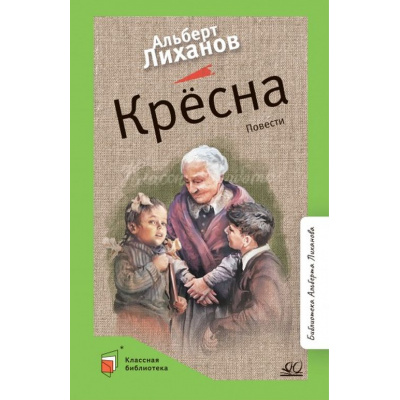 Большое фото товара - КласснаяБиблиотека Лиханов А.А. Кресна. Повести, (Изд-во "Детская и юношеская книга", 2022), 7Б, c.224, 13-972496. Вариант №1