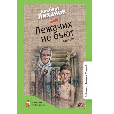 Большое фото товара - КласснаяБиблиотека Лиханов А.А. Лежачих не бьют. Повести, (Изд-во "Детская и юношеская книга", 2022), 7Б, c.192, 13-972500. Вариант №1