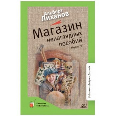 Большое фото товара - КласснаяБиблиотека Лиханов А.А. Магазин ненаглядных пособий. Повести, (Изд-во "Детская и юношеская книга", 2022), 7Б, c.224, 13-972507. Вариант №1