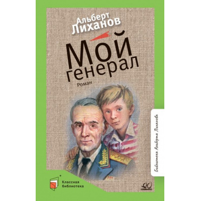 Большое фото товара - КласснаяБиблиотека Лиханов А.А. Мой генерал, (Изд-во "Детская и юношеская книга", 2023), 7Б, c.272, 13-972519. Вариант №1