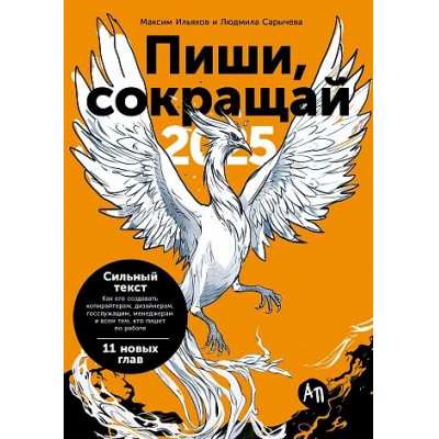 Большое фото товара - Ильяхов М.,Сарычева Л. Пиши, сокращай 2025. Как создавать сильный текст, (АльпинаПаблишер, 2024), Обл, c.400, 13-972539. Вариант №1