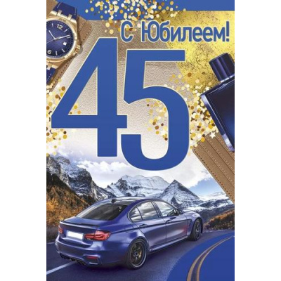 Большое фото товара - 3324900 С Юбилеем! 45 (открытка, текст, фольга, мужская), (ИмперияПоздр), 13-972637. Вариант №1