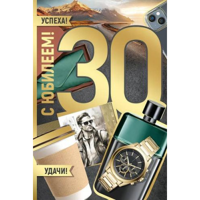 Большое фото товара - 3328000  С Юбилеем! 30 (открытка, текст, фольга, мужская), (ИмперияПоздр), 13-972642. Вариант №1