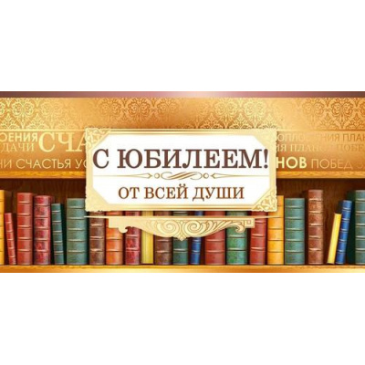 Большое фото товара - 70759 С Юбилеем! (конверт для денег, текст, фольга, мужской), (ОткрытаяПланета), 13-972676. Вариант №1