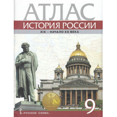 Большое фото товара - Атлас 9кл История России XIX-начало XX в. (сост. Шевырев А.П.), (Русское слово, 2024), Обл, c.26, 13-972678. Вариант №1
