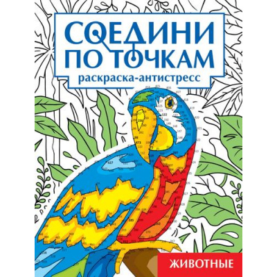 Большое фото товара - СоединиПоТочкам Животные. Раскраска-антистресс, (Проф-Пресс, 2023), Обл, c.32, 13-972843. Вариант №1