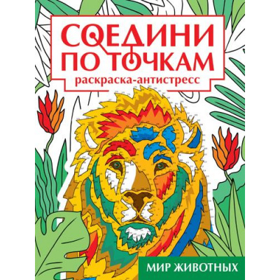 Большое фото товара - СоединиПоТочкам Мир животных. Раскраска-антистресс, (Проф-Пресс, 2023), Обл, c.32, 13-972844. Вариант №1