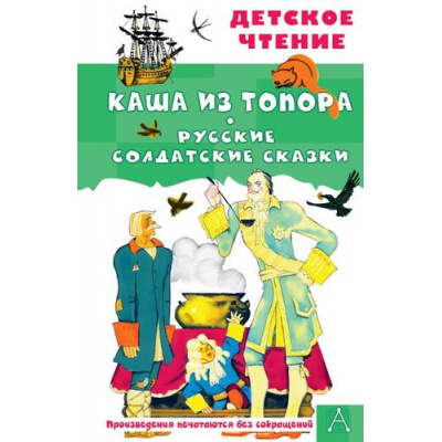 Большое фото товара - ДетскоеЧтение Каша из топора. Русские солдатские сказки, (АСТ, 2024), 7Бц, c.96, 13-972987. Вариант №1