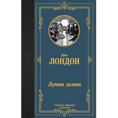 Большое фото товара - ЛучшаяМироваяКлассика Лондон Д. Лунная долина, (АСТ, 2024), 7Б, c.480, 13-973040. Вариант №1