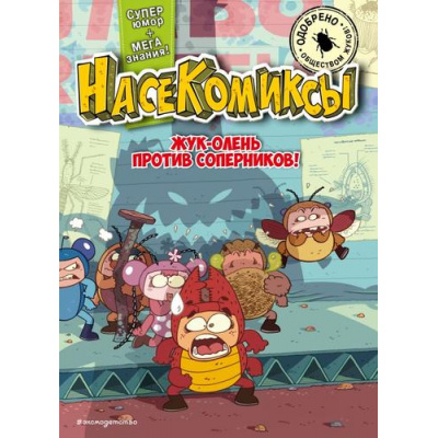 Большое фото товара - НасеКомиксы Сянминь У. Жук-олень против соперников!, (Эксмо,Детство, 2024), Обл, c.160, 13-973066. Вариант №1