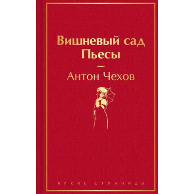 Большое фото товара - ЯркиеСтраницы Чехов А.П. Вишневый сад. Пьесы, (Эксмо, 2024), 7Б, c.288, 13-973095. Вариант №1