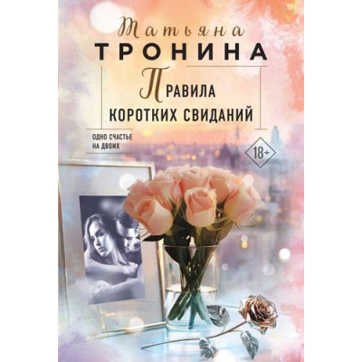 Большое фото товара - НитиЛюбви-м Тронина Т.М. Правила коротких свиданий, (Эксмо, 2024), Обл, c.320, 13-973096. Вариант №1