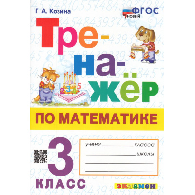 Большое фото товара - ФГОС Козина Г.А. Тренажер по математике 3кл (ко всем действующим учебникам) (6-е изд.,перераб. и доп.), (Экзамен, 2025), Обл, c.96, 13-973108. Вариант №1