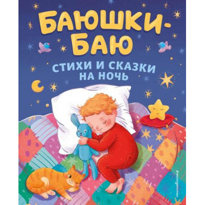 Большое фото товара - ЗолотыеСказкиДляДетей Баюшки-баю. Стихи и сказки на ночь, (Эксмо,Детство, 2024), 7Б, c.144, 13-973116. Вариант №1