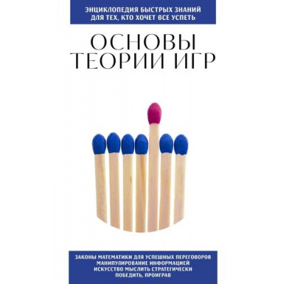 Большое фото товара - ЭнциклопедияБыстрыхЗнаний Основы теории игр. Для тех, кто хочет все успеть, (Эксмо,Бомбора, 2024), Обл, c.128, 13-973124. Вариант №1