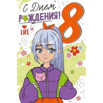 Большое фото товара - 1497700 С Днем рождения! 8 (открытка, текст, блестки), (ИмперияПоздр), 13-973135. Вариант №1