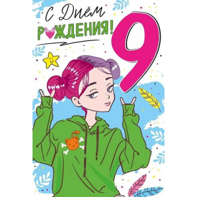Большое фото товара - 1497800  С Днем рождения! 9 (открытка, текст, блестки), (ИмперияПоздр), 13-973136. Вариант №1